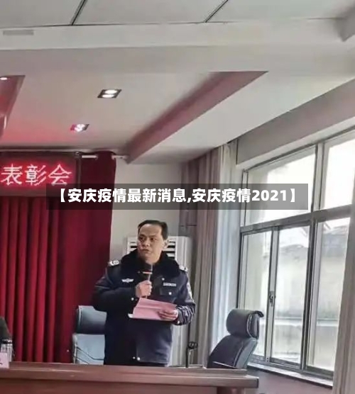 【安庆疫情最新消息,安庆疫情2021】-第3张图片