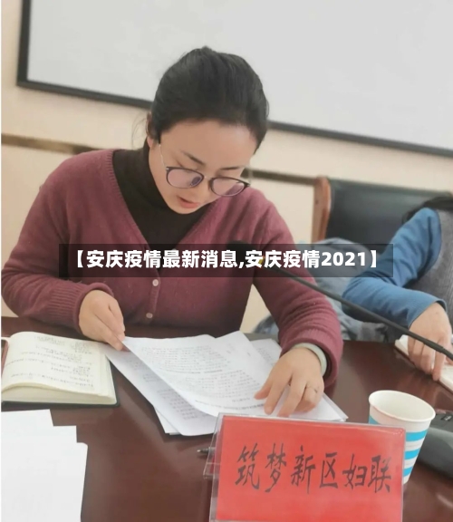 【安庆疫情最新消息,安庆疫情2021】-第2张图片