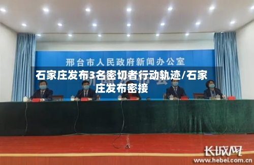 石家庄发布3名密切者行动轨迹/石家庄发布密接-第2张图片