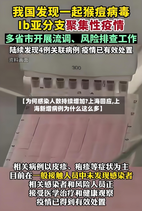 【为何感染人数持续增加?上海回应,上海新增病例为什么这么多】