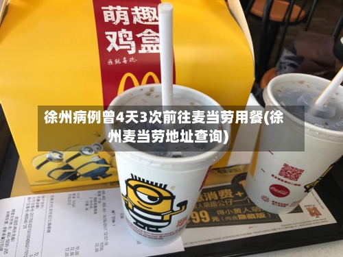 徐州病例曾4天3次前往麦当劳用餐(徐州麦当劳地址查询)