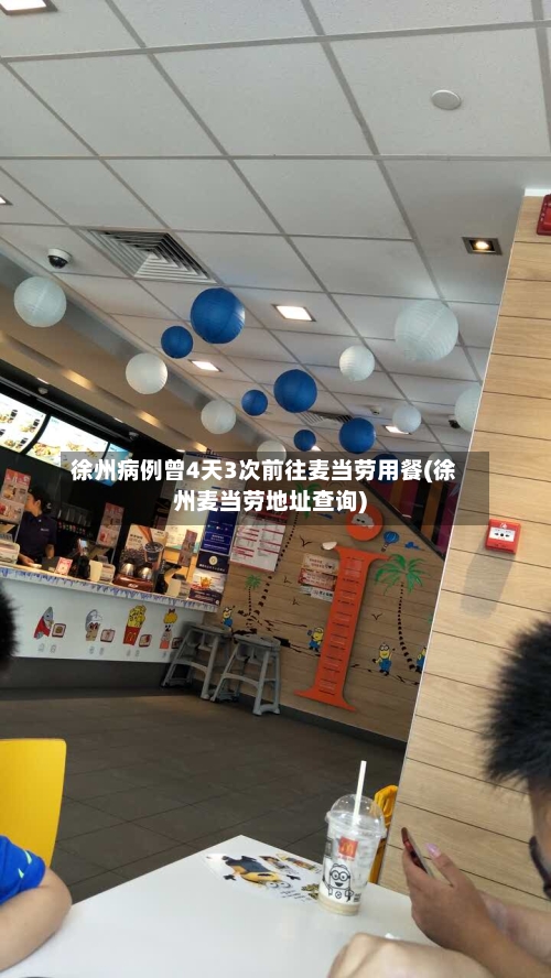 徐州病例曾4天3次前往麦当劳用餐(徐州麦当劳地址查询)-第2张图片
