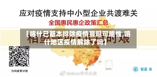 【喀什已基本排除疫情蔓延可能性,喀什地区疫情解除了吗】-第2张图片
