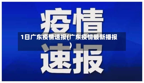 1日广东疫情速报(广东疫情最新播报)-第3张图片