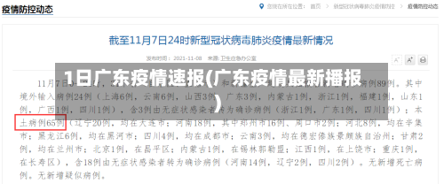 1日广东疫情速报(广东疫情最新播报)