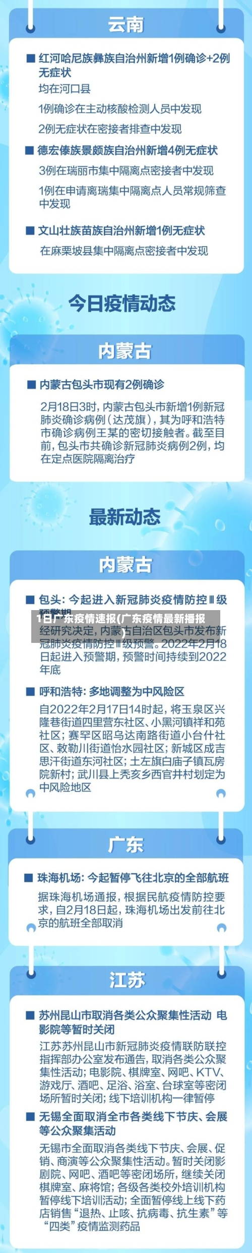 1日广东疫情速报(广东疫情最新播报)-第2张图片
