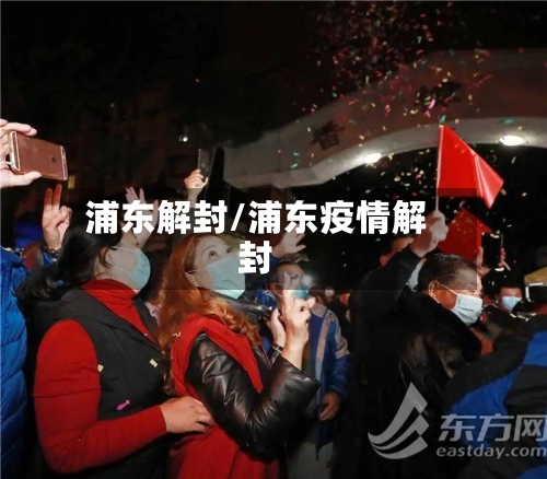 浦东解封/浦东疫情解封-第2张图片