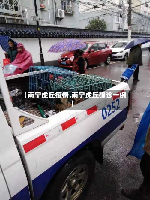 【南宁虎丘疫情,南宁虎丘确诊一例】