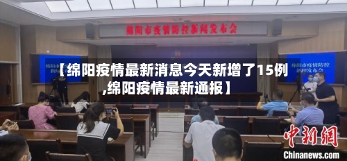 【绵阳疫情最新消息今天新增了15例,绵阳疫情最新通报】-第3张图片