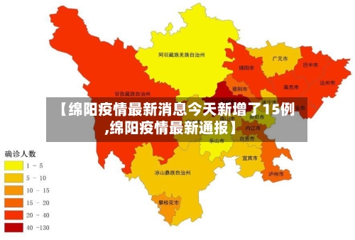 【绵阳疫情最新消息今天新增了15例,绵阳疫情最新通报】