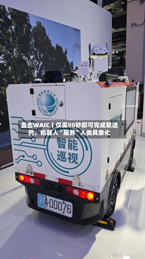 直击WAIC丨仅需90秒即可完成取送药，机器人“服务”人类具象化