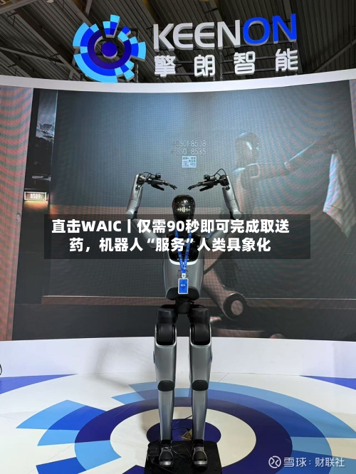 直击WAIC丨仅需90秒即可完成取送药，机器人“服务”人类具象化-第2张图片