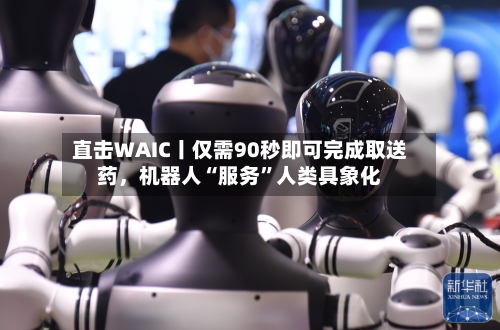 直击WAIC丨仅需90秒即可完成取送药	，机器人“服务”人类具象化-第3张图片