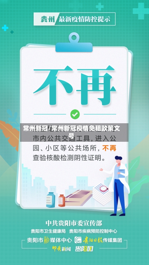 常州新冠/常州新冠疫情免租政策文号-第2张图片