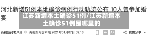 江苏新增本土确诊51例/江苏新增本土确诊51例是哪里的-第2张图片