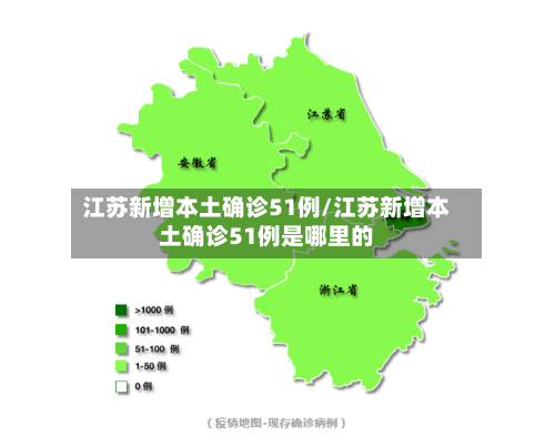 江苏新增本土确诊51例/江苏新增本土确诊51例是哪里的
