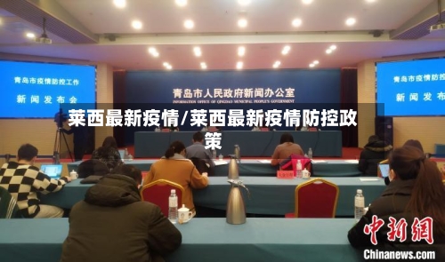 莱西最新疫情/莱西最新疫情防控政策-第2张图片