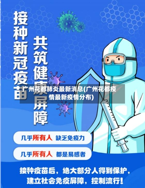 广州花都肺炎最新消息(广州花都疫情最新疫情分布)-第2张图片