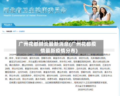 广州花都肺炎最新消息(广州花都疫情最新疫情分布)