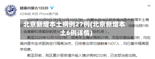 北京新增本土病例27例(北京新增本土6例详情)-第2张图片
