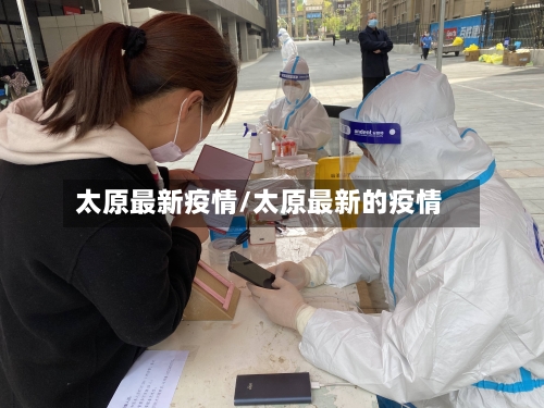 太原最新疫情/太原最新的疫情
