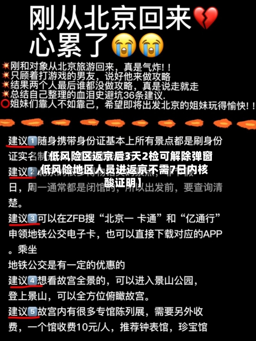 【低风险区返京后3天2检可解除弹窗,低风险地区人员进返京不需7日内核酸证明】