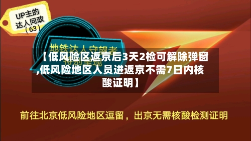 【低风险区返京后3天2检可解除弹窗,低风险地区人员进返京不需7日内核酸证明】-第2张图片