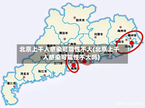 北京上千人感染可能性不大(北京上千人感染可能性不大吗)