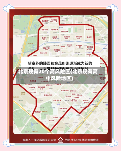 北京现有20个高风险区(北京现有高中风险地区)