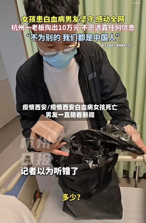 疫情西安/疫情西安白血病女孩死亡男友一直陪着新闻-第2张图片