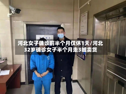河北女子确诊前半个月仅休1天/河北32岁确诊女子半个月走3城卖货-第3张图片