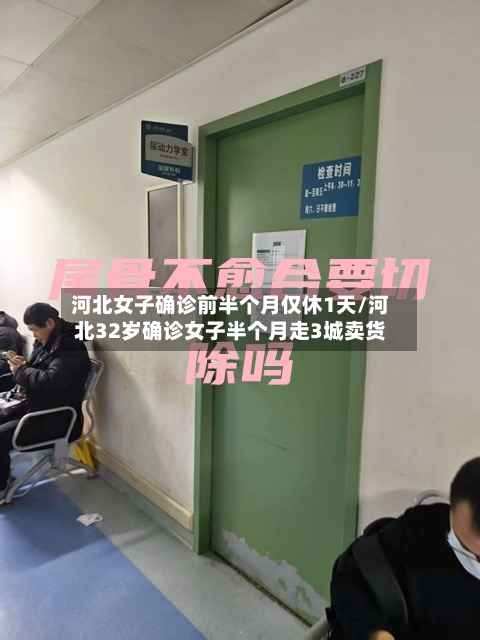河北女子确诊前半个月仅休1天/河北32岁确诊女子半个月走3城卖货-第2张图片