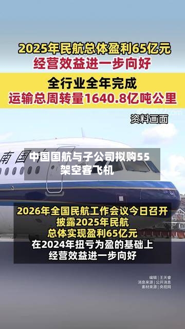 中国国航与子公司拟购55架空客飞机-第2张图片