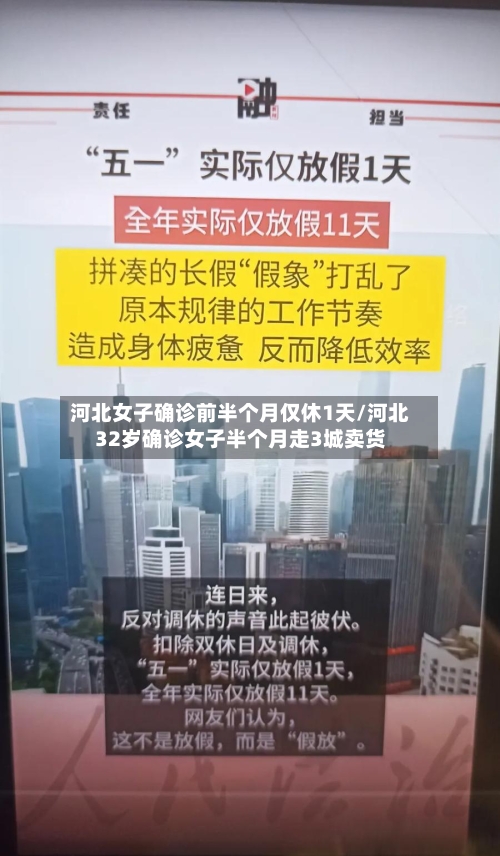 河北女子确诊前半个月仅休1天/河北32岁确诊女子半个月走3城卖货