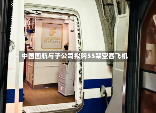 中国国航与子公司拟购55架空客飞机