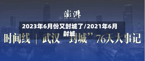2023年6月份又封城了/2021年6月封城-第3张图片