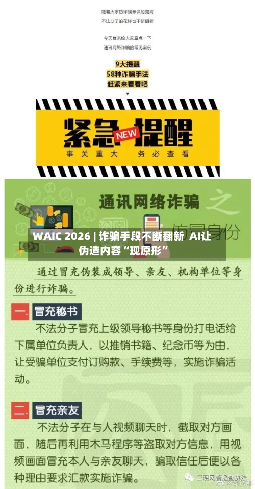 WAIC 2026 | 诈骗手段不断翻新  AI让伪造内容“现原形”-第2张图片