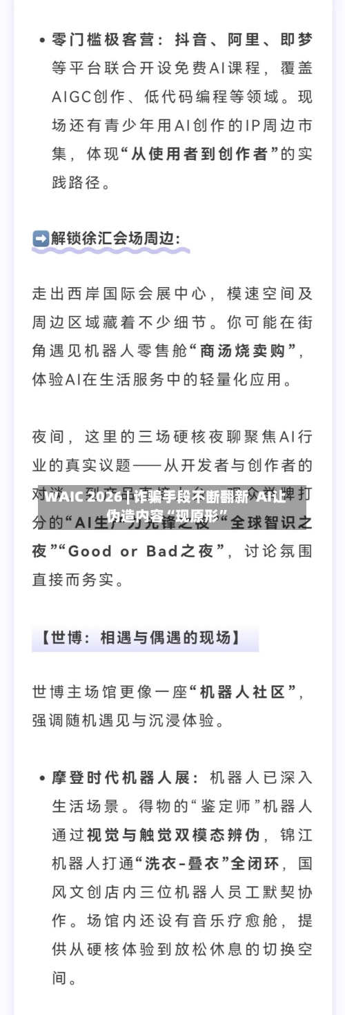 WAIC 2026 | 诈骗手段不断翻新  AI让伪造内容“现原形”-第3张图片
