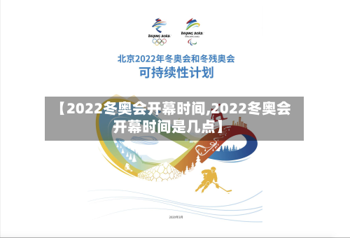 【2022冬奥会开幕时间,2022冬奥会开幕时间是几点】-第2张图片