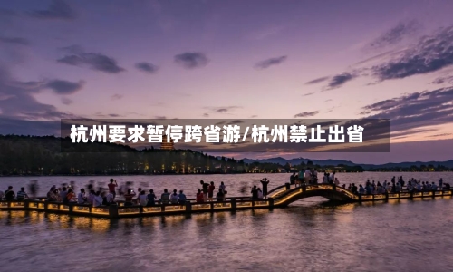 杭州要求暂停跨省游/杭州禁止出省-第2张图片