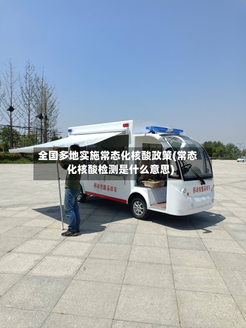 全国多地实施常态化核酸政策(常态化核酸检测是什么意思)-第2张图片
