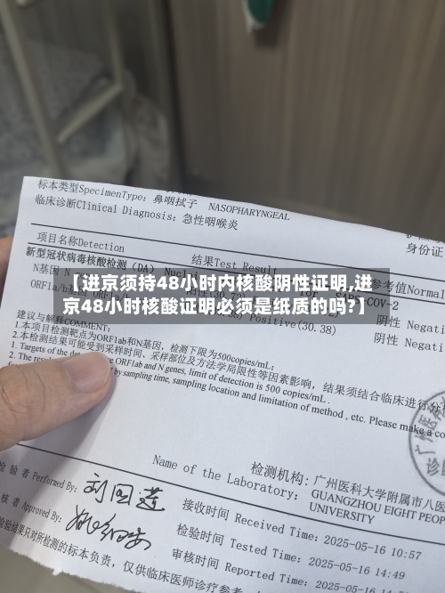 【进京须持48小时内核酸阴性证明,进京48小时核酸证明必须是纸质的吗?】