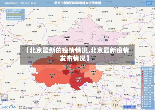 【北京最新的疫情情况,北京最新疫情发布情况】