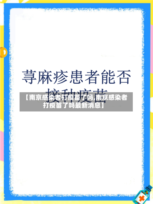 【南京感染者打疫苗了吗,南京感染者打疫苗了吗最新消息】-第2张图片