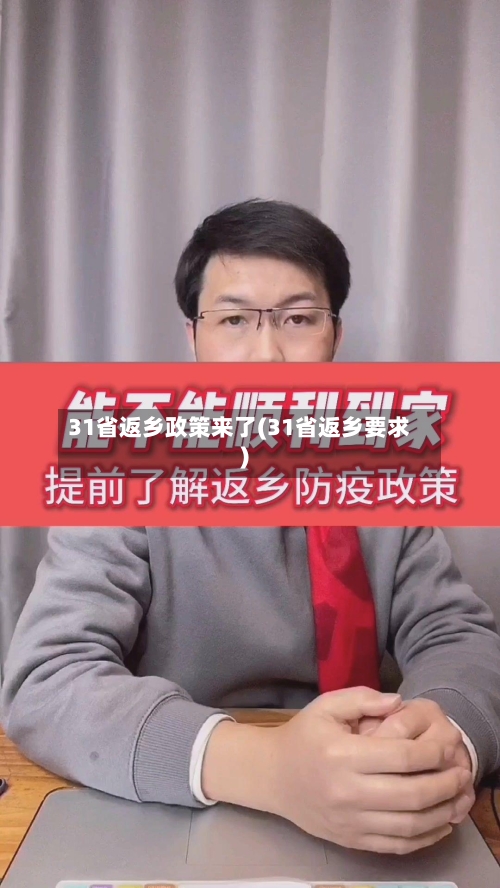 31省返乡政策来了(31省返乡要求)