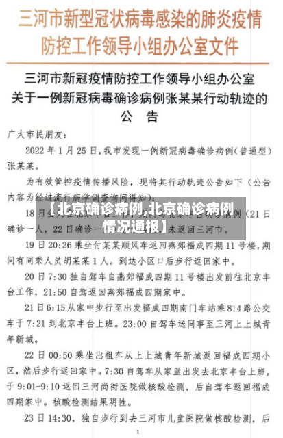 【北京确诊病例,北京确诊病例情况通报】