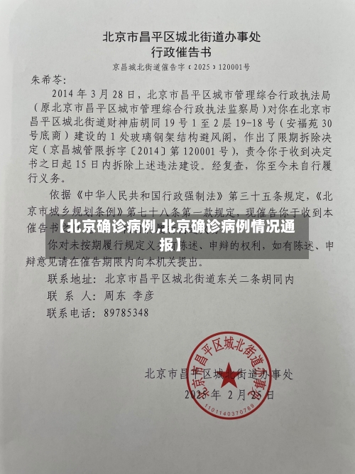 【北京确诊病例,北京确诊病例情况通报】-第2张图片