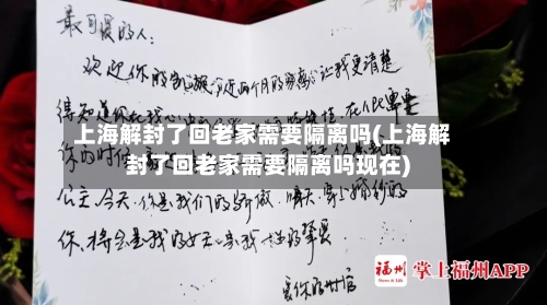上海解封了回老家需要隔离吗(上海解封了回老家需要隔离吗现在)-第2张图片