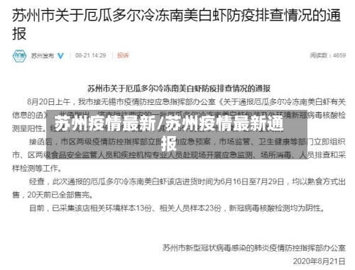 苏州疫情最新/苏州疫情最新通报