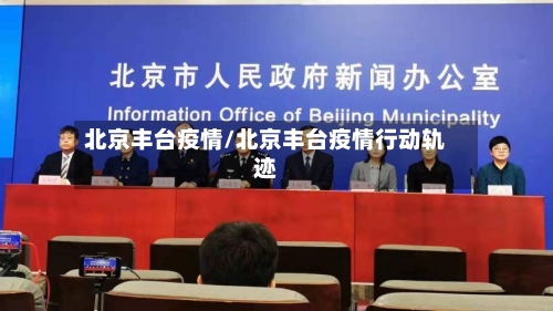北京丰台疫情/北京丰台疫情行动轨迹